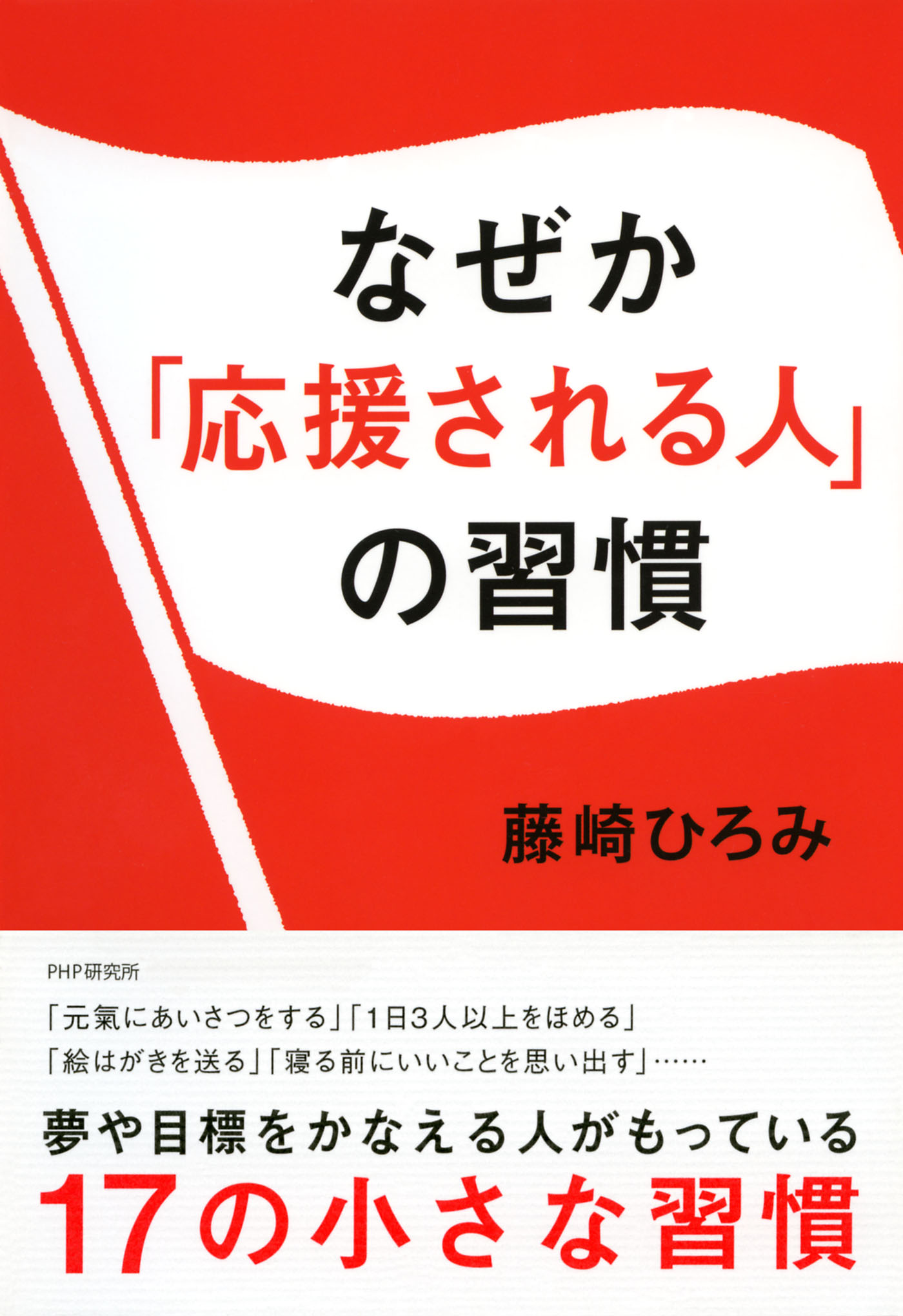 なぜか「応援される人」の習慣 - 藤崎ひろみ - 漫画・無料試し読み