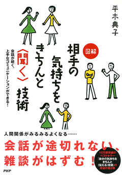 会話が続く、上手なコミュニケーションができる！ 図解 相手の気持ちをきちんと＜聞く＞技術