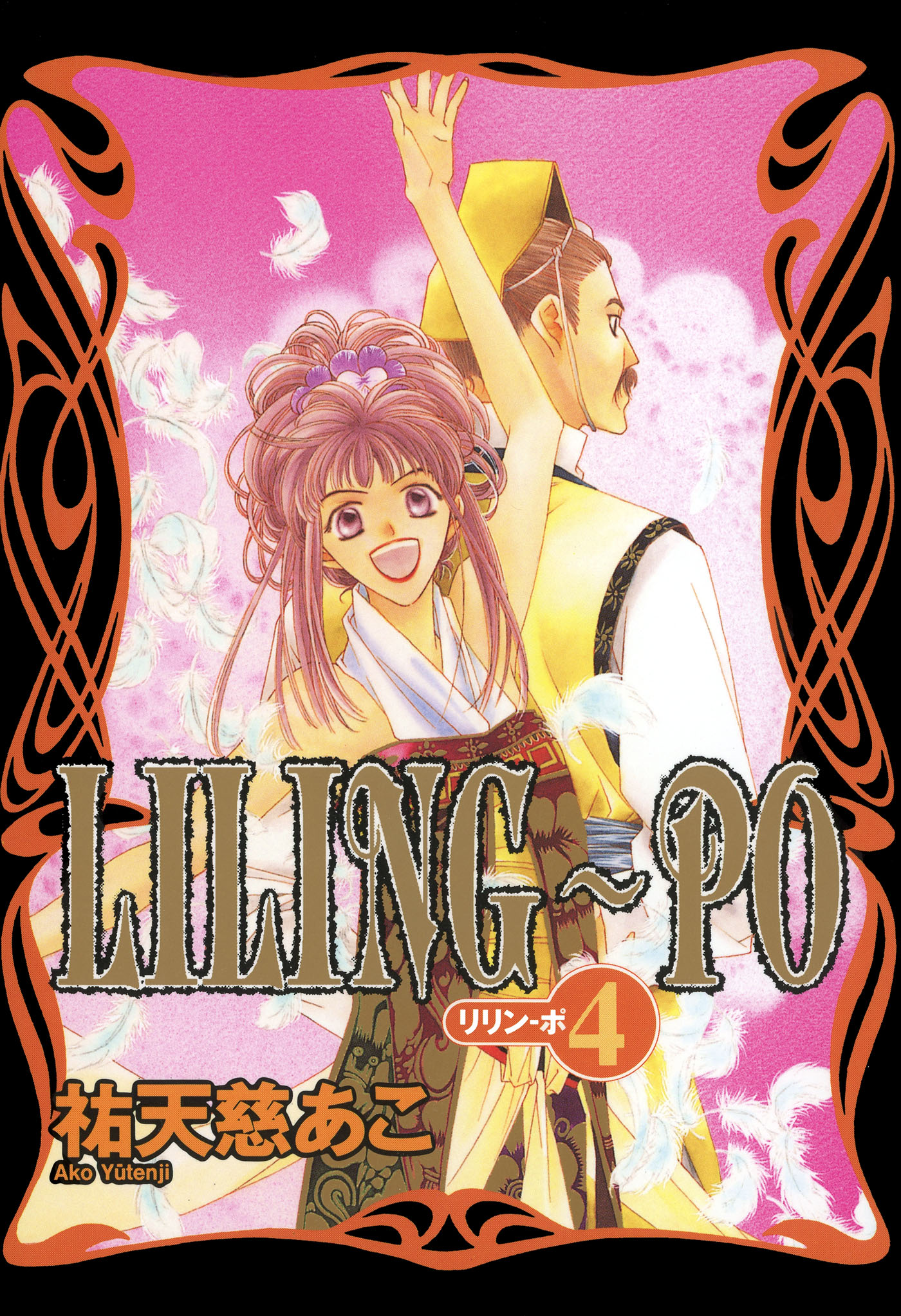 LILING～PO＜リリン-ポ＞（4） - 祐天慈あこ - 女性マンガ・無料試し読みなら、電子書籍・コミックストア ブックライブ