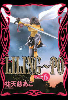 LILING～PO＜リリン-ポ＞