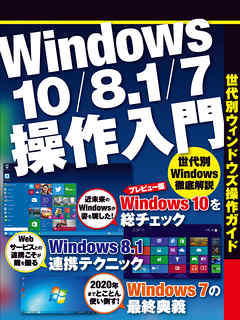 Windows10/8.1/7操作入門（日経BP Next ICT選書）