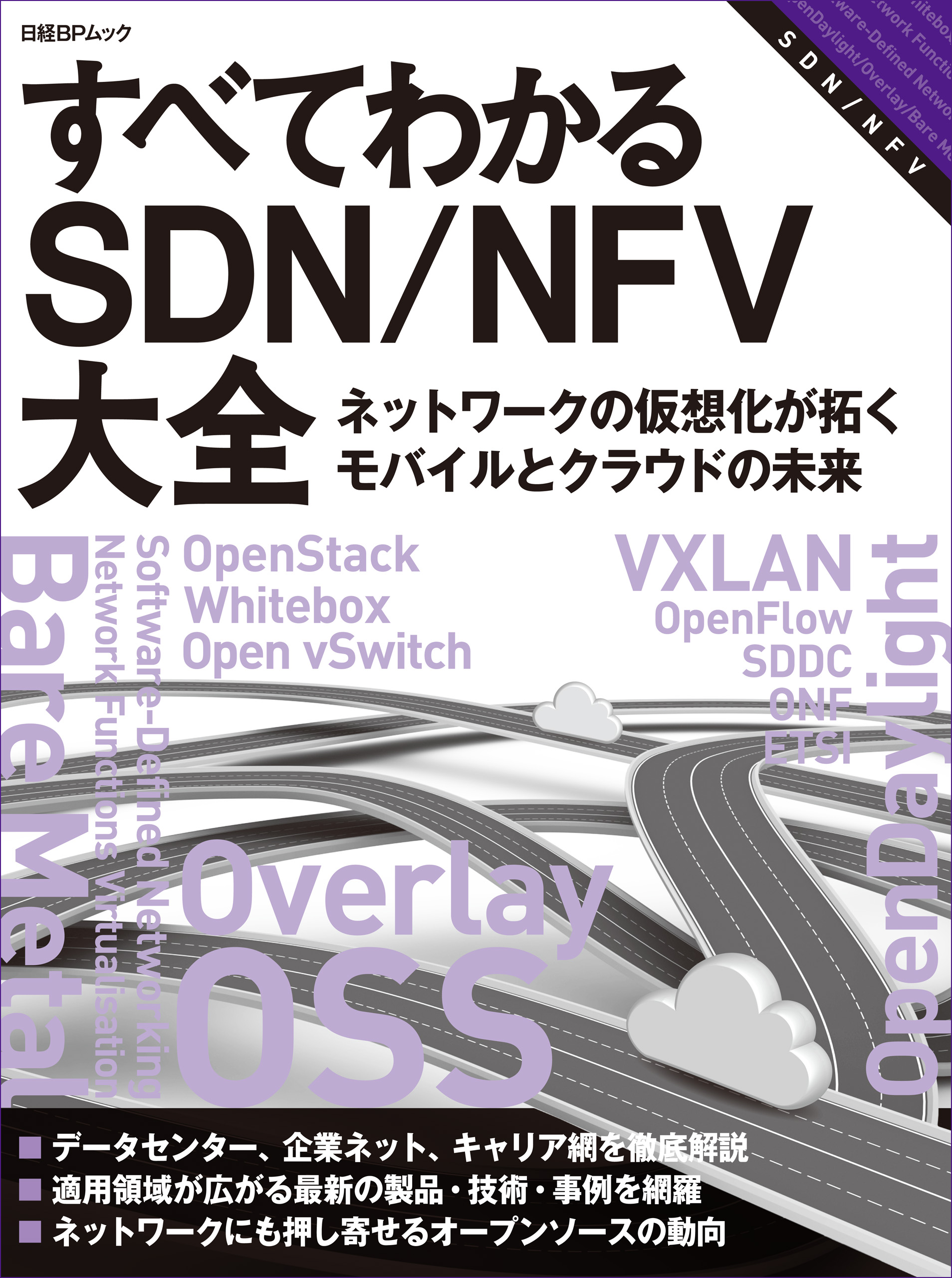 すべてわかるSDN／NFV大全 ネットワークの仮想化が拓くモバイルと