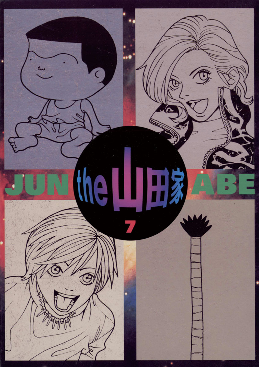 The 山田家 7 最新刊 漫画 無料試し読みなら 電子書籍ストア ブックライブ