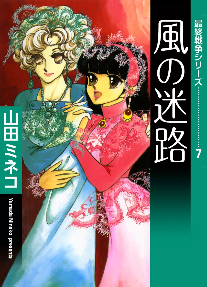 最終戦争シリーズ （7） 風の迷路 - 山田ミネコ - 少女マンガ・無料 ...