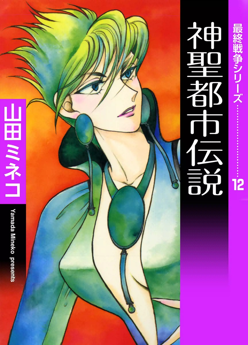 最終戦争シリーズ 12 神聖都市伝説 漫画 無料試し読みなら 電子書籍ストア ブックライブ