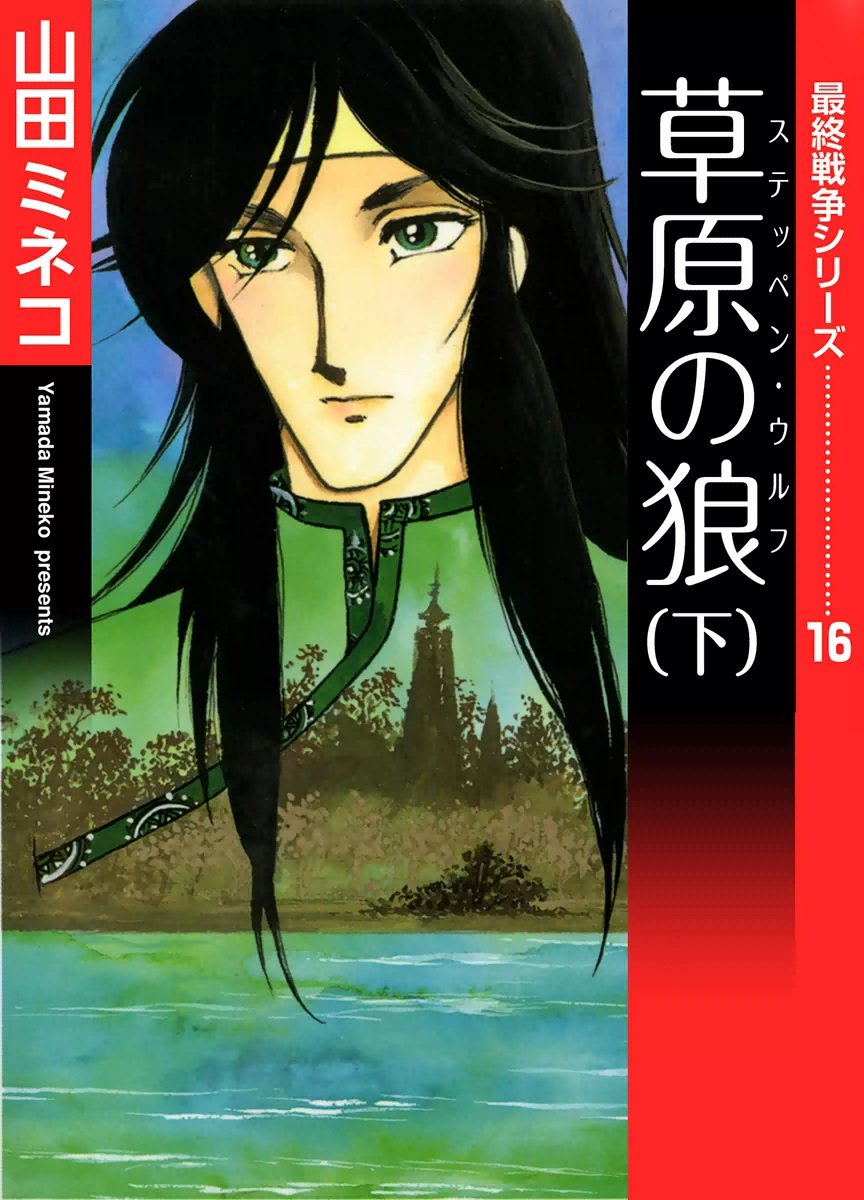 草原の狼（ステッペン・ウルフ） 上/メディアファクトリー/山田ミネコ