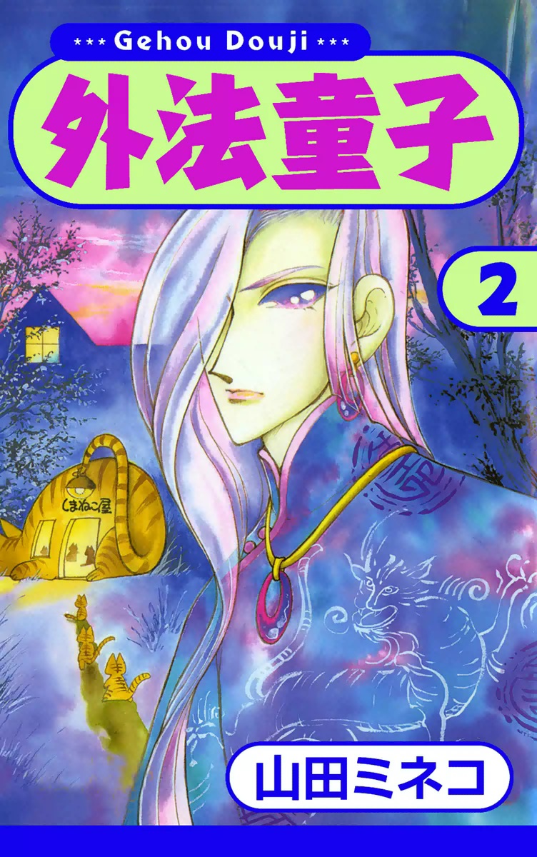 外法童子 2 最新刊 漫画 無料試し読みなら 電子書籍ストア ブックライブ