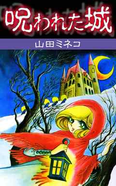 呪われた城 漫画 無料試し読みなら 電子書籍ストア ブックライブ