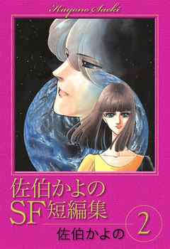 佐伯かよのsf短編集 2 漫画 無料試し読みなら 電子書籍ストア ブックライブ