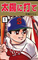 太陽の戦士ポカポカ 1 漫画 無料試し読みなら 電子書籍ストア ブックライブ