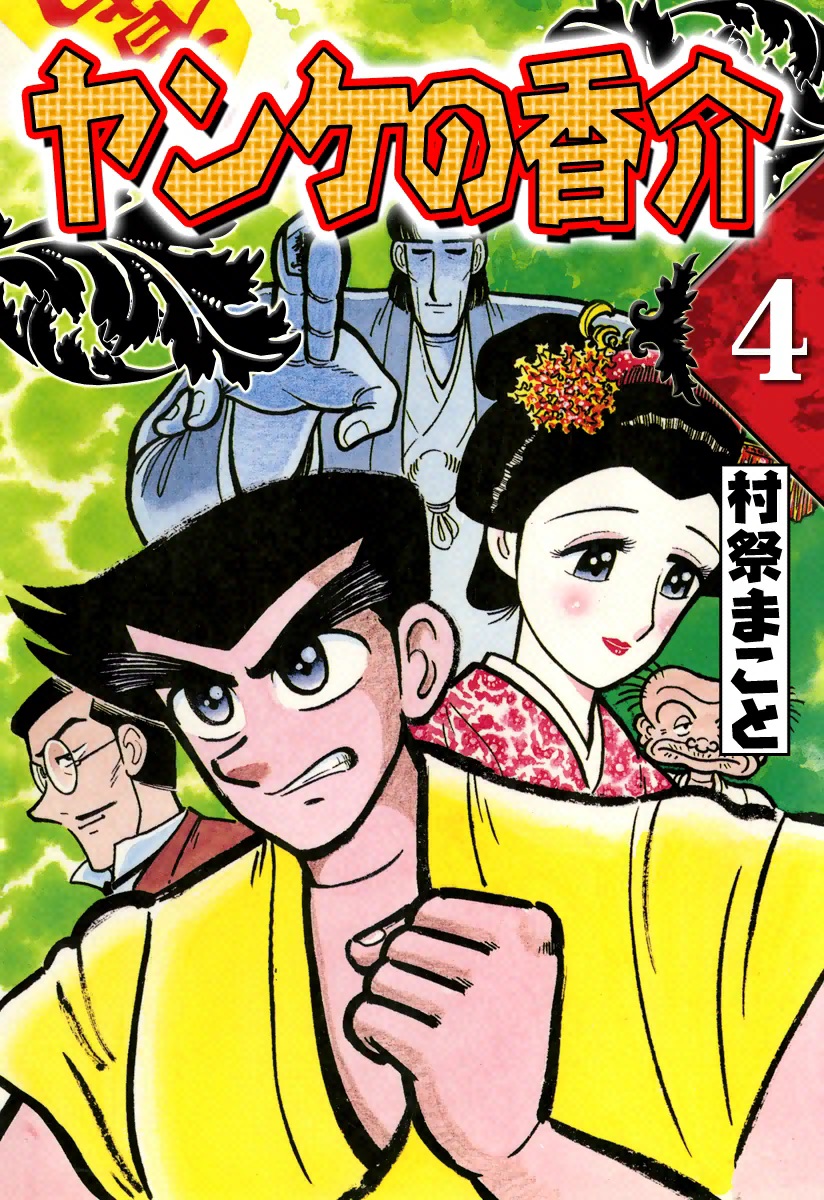 開化将棋異聞 ヤンケの香介 （4） - 村祭まこと - 少年マンガ・無料試し読みなら、電子書籍・コミックストア ブックライブ