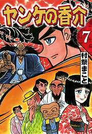 開化将棋異聞 ヤンケの香介（完結） | 漫画無料試し読みならブッコミ！