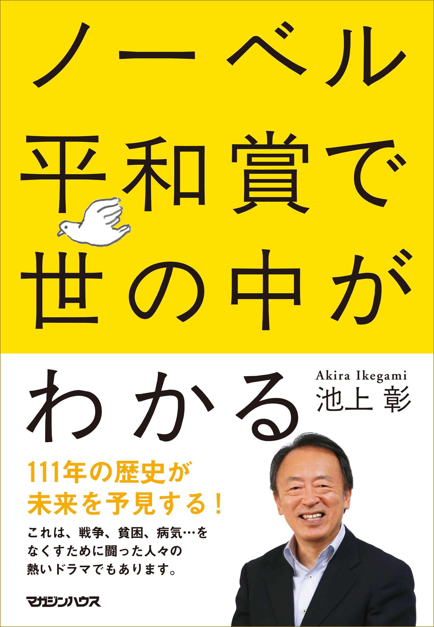 ノーベル平和賞で世の中がわかる 池上彰 漫画 無料試し読みなら 電子書籍ストア ブックライブ