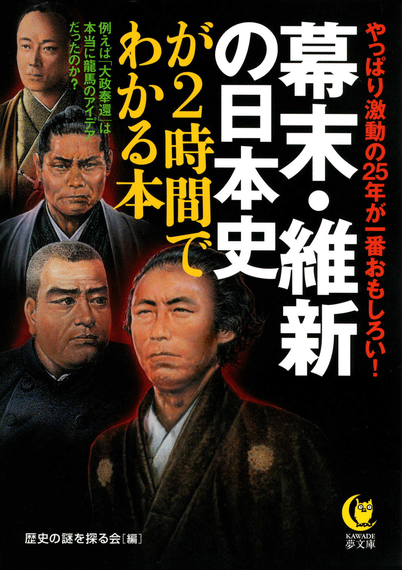 幕末 維新の日本史が２時間でわかる本 やっぱり激動の25年が一番おもしろい 歴史の謎を探る会 漫画 無料試し読みなら 電子書籍ストア ブックライブ