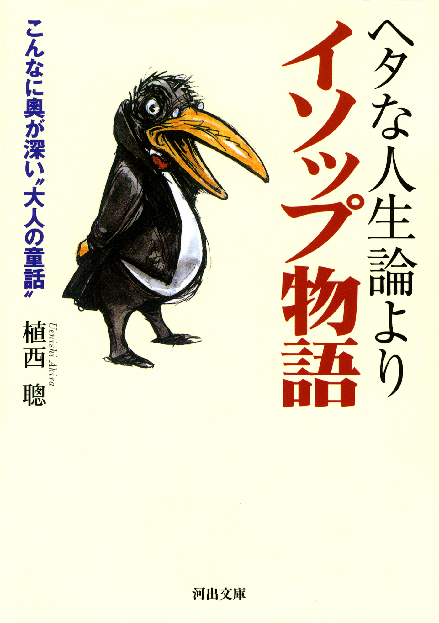 ヘタな人生論よりイソップ物語 植西聰 漫画 無料試し読みなら 電子書籍ストア ブックライブ