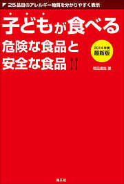 子どもが食べる危険な食品と安全な食品