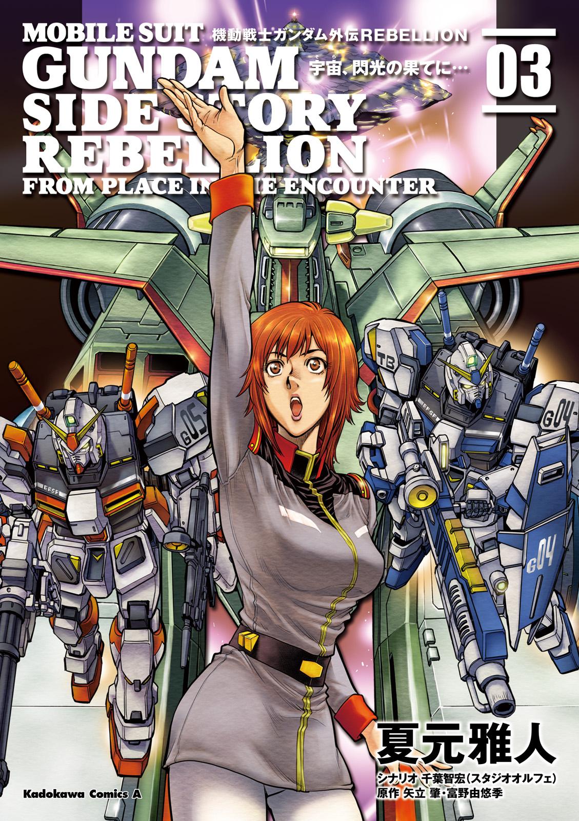 機動戦士ガンダム外伝ＲＥＢＥＬＬＩＯＮ 宇宙、閃光の果てに…(3)（最