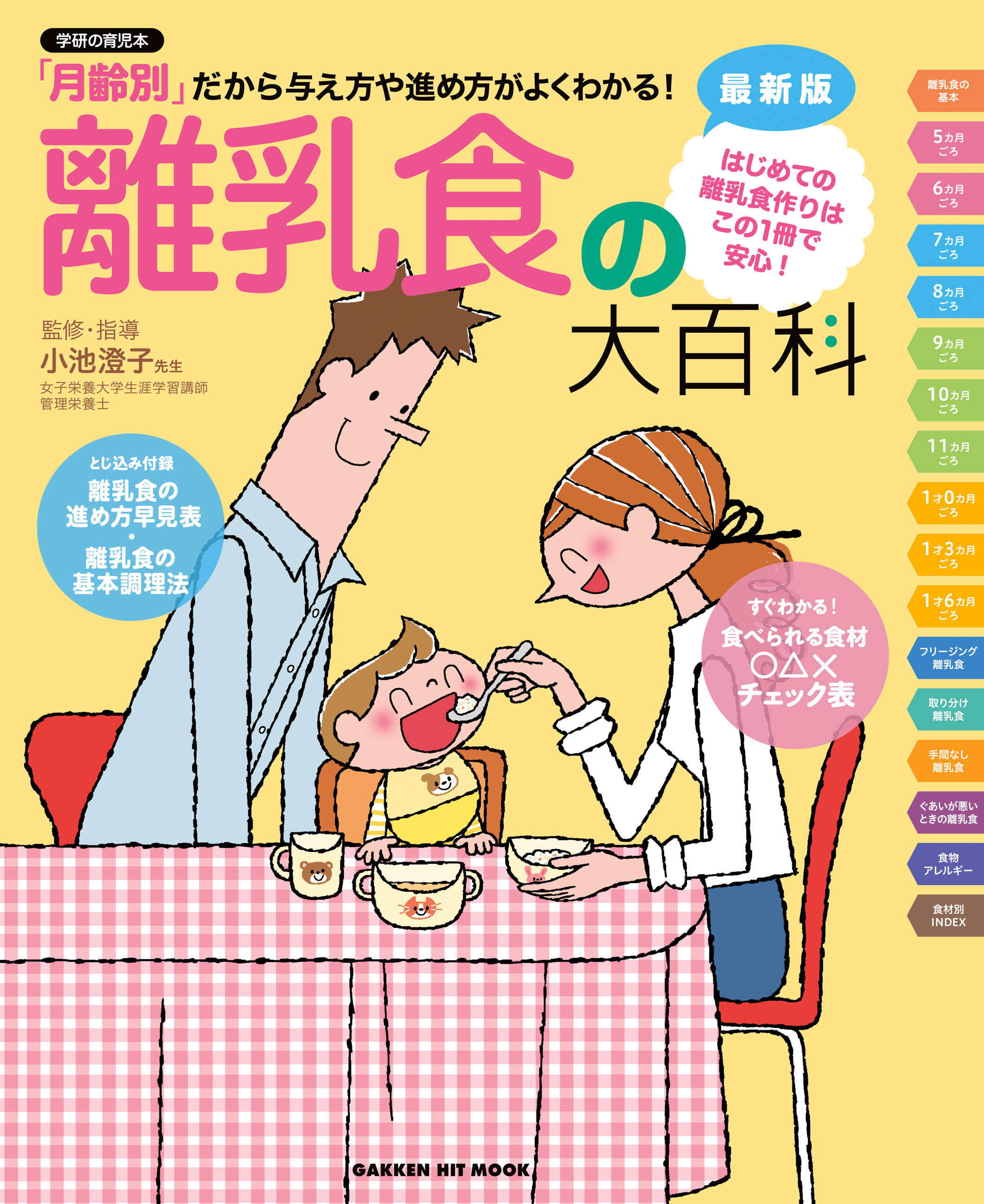 はじめてのカンタン離乳食 1(5-6カ月ごろ)／育児アイデア決定版 - 健康