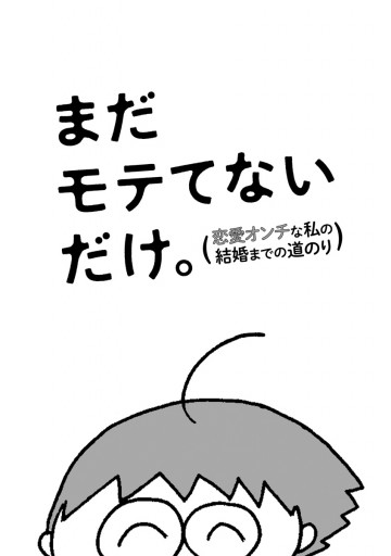 まだモテてないだけ 恋愛オンチな私の結婚までの道のり 漫画 無料試し読みなら 電子書籍ストア ブックライブ