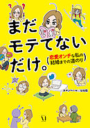 まだモテてないだけ。　恋愛オンチな私の結婚までの道のり