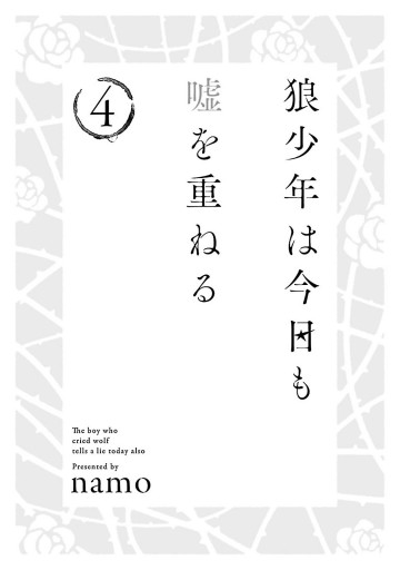 狼少年は今日も嘘を重ねる 4 漫画 無料試し読みなら 電子書籍ストア ブックライブ 狼少年は今日も嘘を重ねる 4 漫画 無料試し読みなら 電子書籍ストア ブックライブ