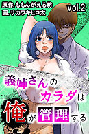 義姉さんのカラダは俺が管理する 第2巻