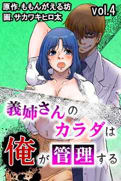 義姉さんのカラダは俺が管理する 第4巻