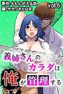 義姉さんのカラダは俺が管理する 第6巻