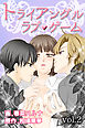トライアングル・ラブゲーム 第2巻