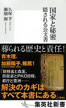 国家と秘密　隠される公文書