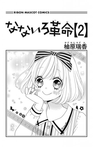 なないろ革命 2 柚原瑞香 漫画 無料試し読みなら 電子書籍ストア ブックライブ