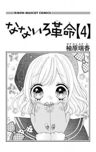 なないろ革命 4 柚原瑞香 漫画 無料試し読みなら 電子書籍ストア ブックライブ