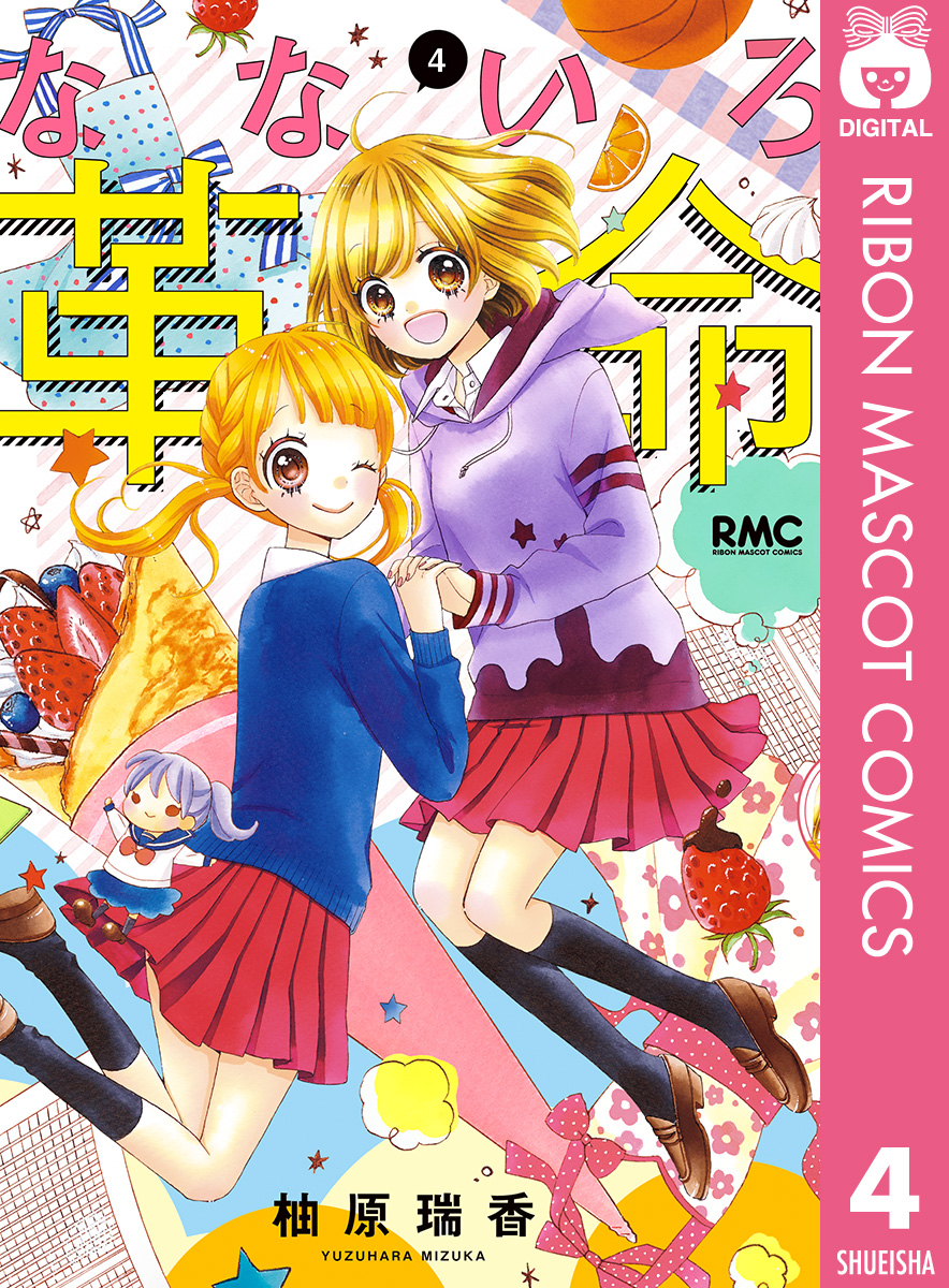 なないろ革命 4 - 柚原瑞香 - 少女マンガ・無料試し読みなら、電子書籍 ...