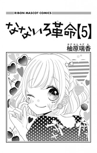 なないろ革命 5 柚原瑞香 漫画 無料試し読みなら 電子書籍ストア ブックライブ