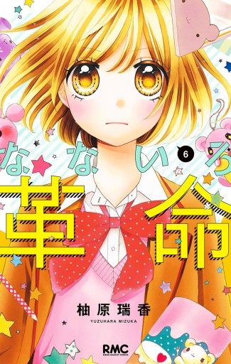 なないろ革命 6 柚原瑞香 漫画 無料試し読みなら 電子書籍ストア ブックライブ