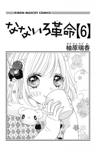 なないろ革命 6 漫画 無料試し読みなら 電子書籍ストア ブックライブ なないろ革命 6 漫画 無料試し読みなら 電子書籍ストア ブックライブ