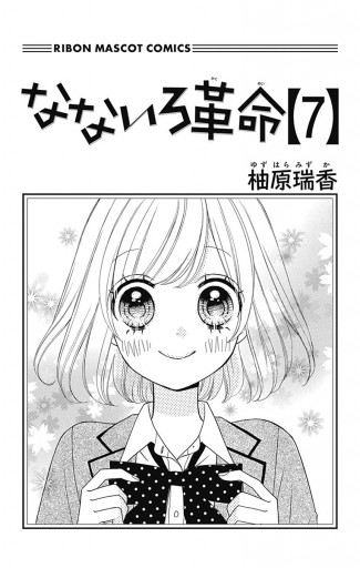 なないろ革命 7 柚原瑞香 漫画 無料試し読みなら 電子書籍ストア ブックライブ