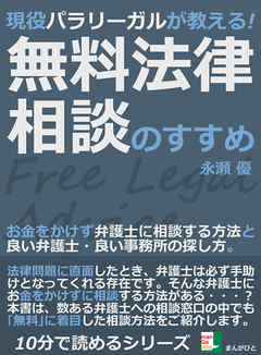 現役パラリーガルが教える！無料法律相談のすすめ。お金をかけず弁護士に相談する方法と良い弁護士・良い事務所の探し方。10分で読めるシリーズ