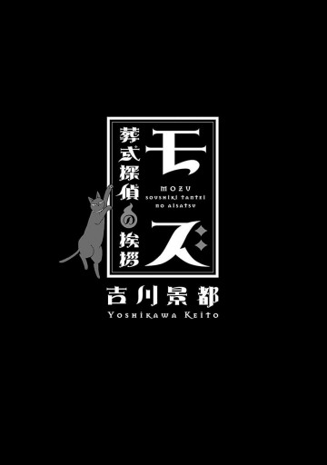 モズ 葬式探偵の挨拶 吉川景都 漫画 無料試し読みなら 電子書籍ストア ブックライブ