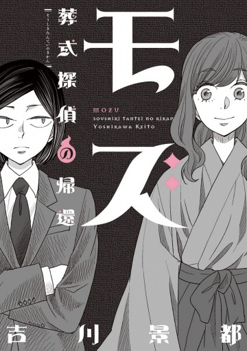 モズ 葬式探偵の帰還 最新刊 吉川景都 漫画 無料試し読みなら 電子書籍ストア ブックライブ