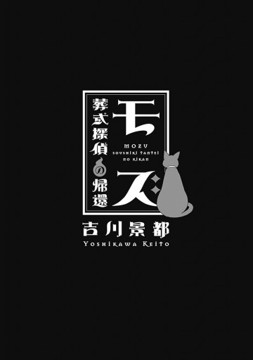 モズ 葬式探偵の帰還 最新刊 漫画 無料試し読みなら 電子書籍ストア ブックライブ モズ 葬式探偵の帰還 最新刊 漫画 無料試し読みなら 電子書籍ストア ブックライブ