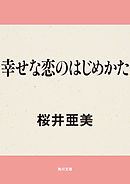 幸せな恋のはじめかた