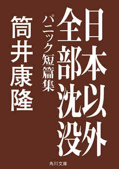 感想 ネタバレ 日本以外全部沈没 パニック短篇集のレビュー 漫画 無料試し読みなら 電子書籍ストア ブックライブ