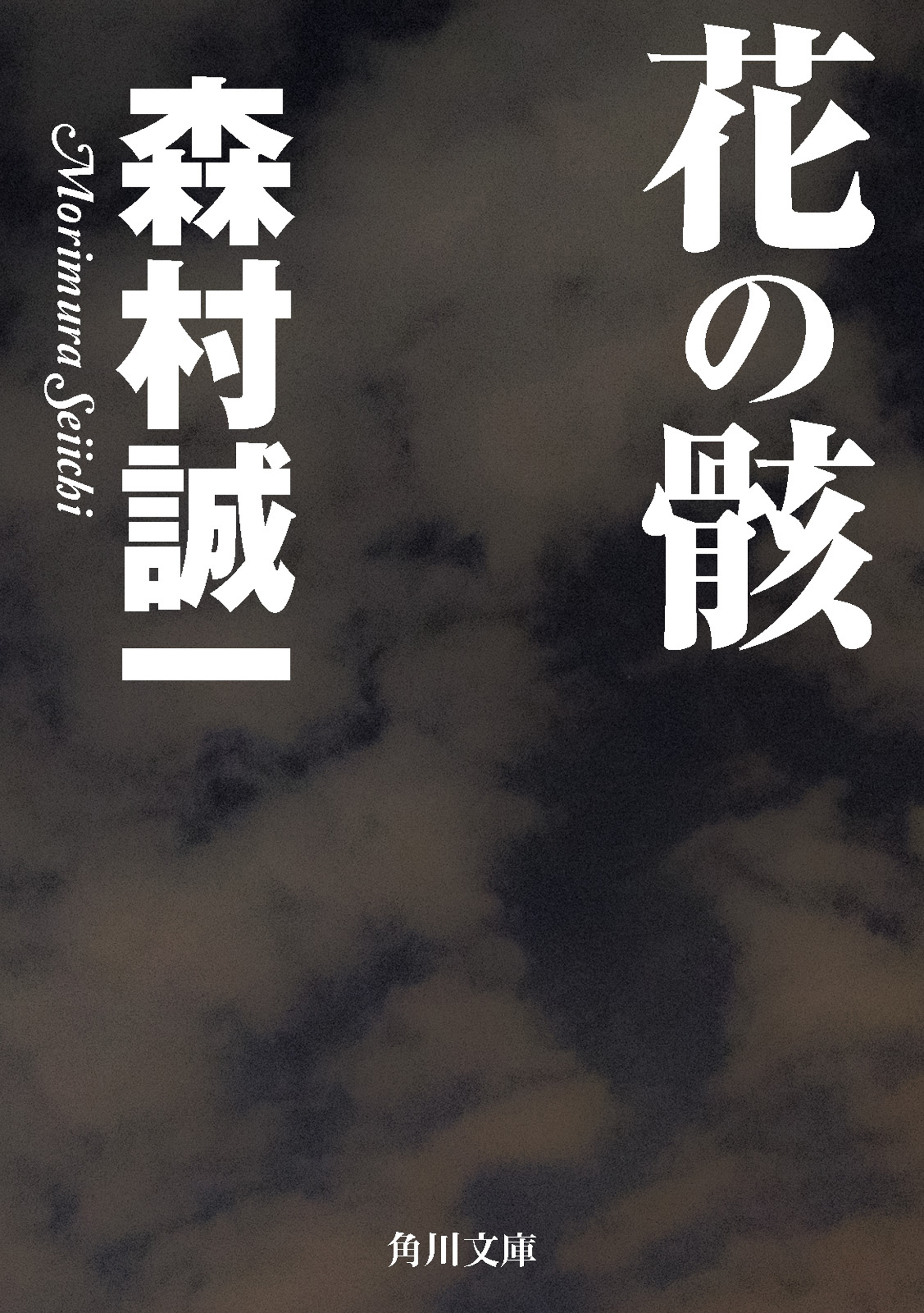 【中古】 花の骸/角川書店/森村誠一 花の骸』｜感想・レビュー - 読書メーター