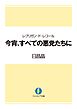 レブリガン・ド・レコール　今宵、すべての悪党たちに