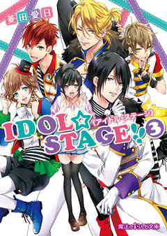 IDOL☆STAGE！！《アイドル・ステージ》(3)