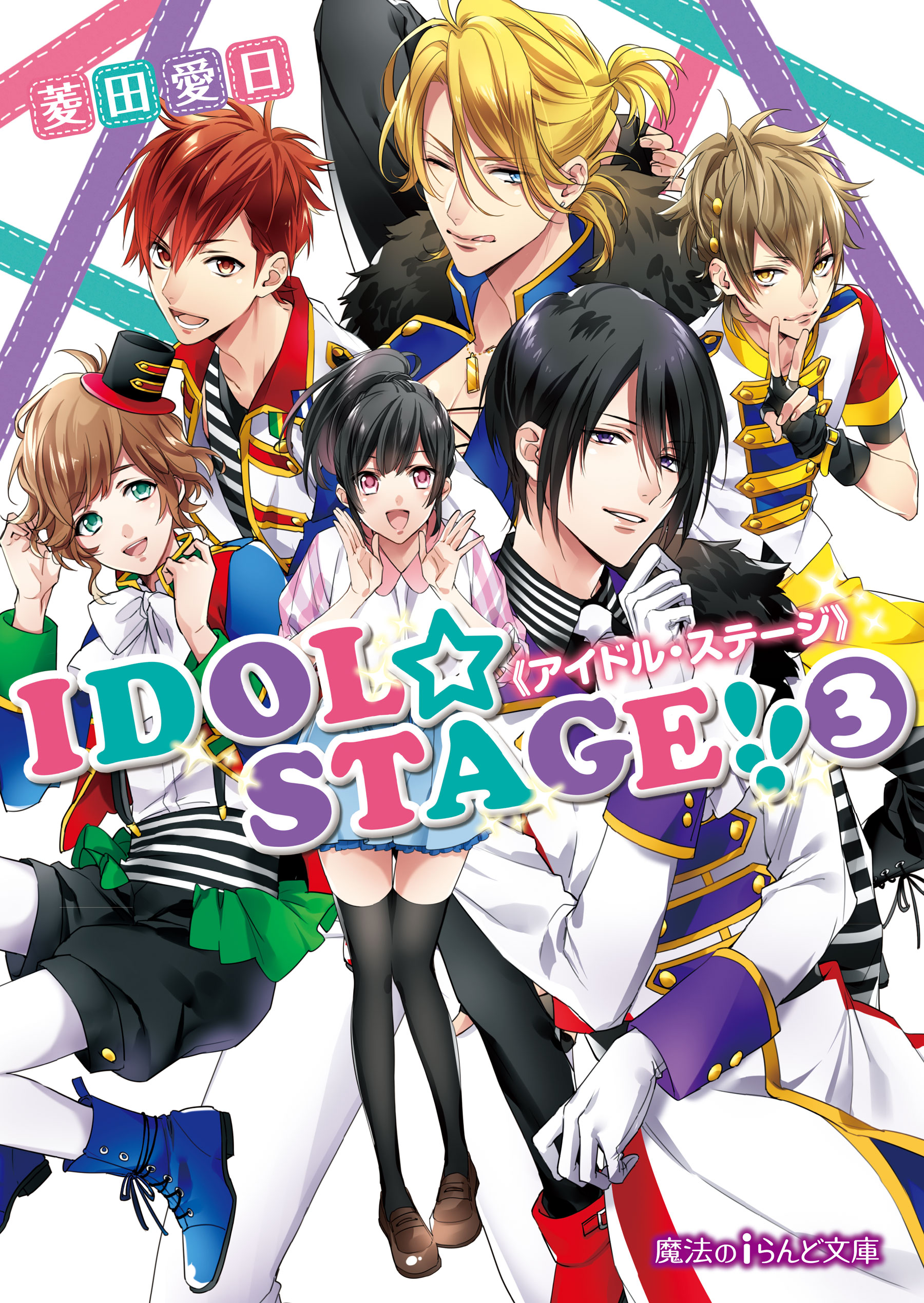 Idol Stage アイドル ステージ 3 最新刊 漫画 無料試し読みなら 電子書籍ストア ブックライブ