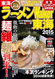 ラーメンWalker東海2015