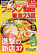 ラーメンWalker東京23区2015