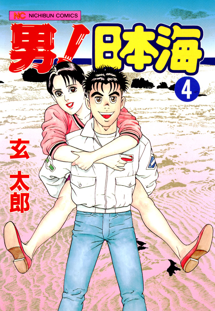 男！日本海 4 - 玄太郎 - 漫画・無料試し読みなら、電子書籍ストア